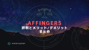AFFINGER5の記事1
