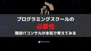 プログラミングスクールの必要性について、現役ITコンサルが本気で考えてみる【経験談】