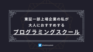 大人にオススメするプログラミングスクールについて