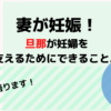 妻が妊娠。旦那が妊婦のためにできること。