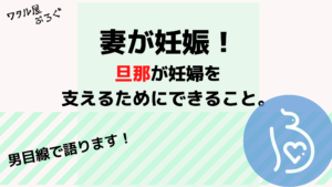 妻が妊娠。旦那が妊婦のためにできること。